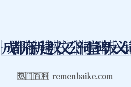 成都府新建汉文公祠堂碑反义词是什么意思的图片